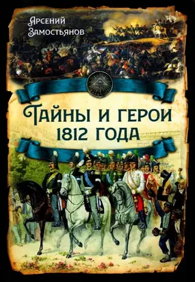 Тайны и герои 1812 года.