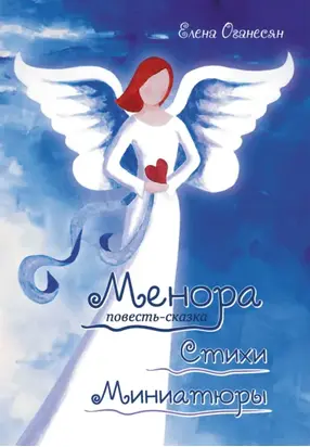 Менора. Повесть-сказка. Стихи. Миниатюры