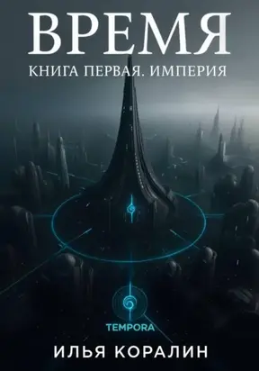 Время. Книга первая. Империя