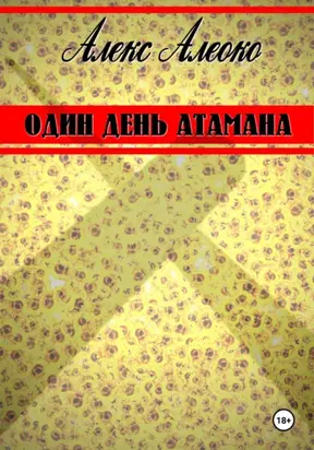 Один день атамана