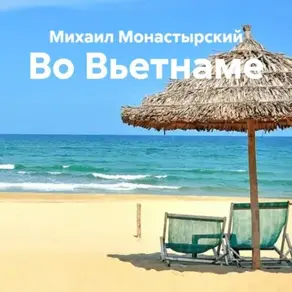 Во Вьетнаме