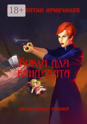 Кукла для кандидата. Детективный триллер
