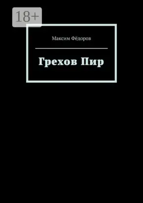Грехов Пир