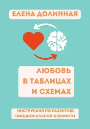 Любовь в таблицах и схемах