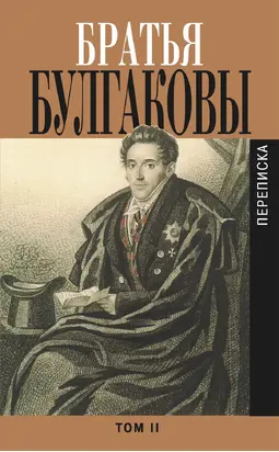 Братья Булгаковы. Том 2. Письма 1821–1826 гг.