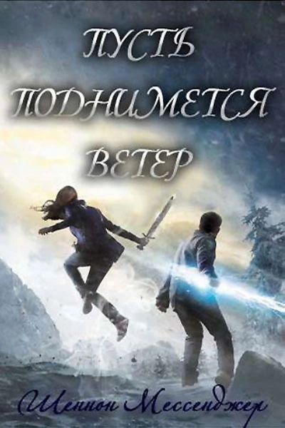 Пусть поднимется ветер (ЛП)