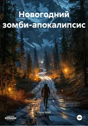 Новогодний зомби-апокалипсис
