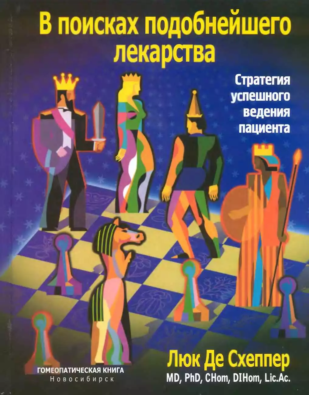 В поисках подобнейшего лекарства. Стратегия успешного ведения пациента