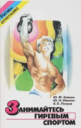 Занимайтесь гиревым спортом