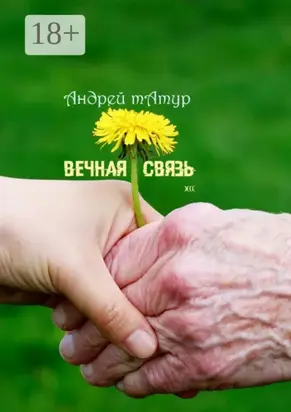 Вечная связь. Эссе