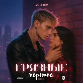 Грязные чернила. Книга первая