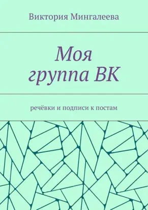 Моя группа ВК. Речёвки и подписи к постам