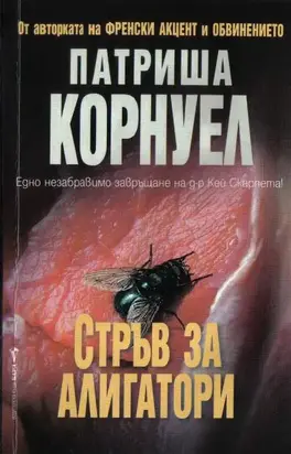 Стръв за алигатори