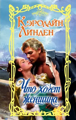 Что хочет женщина…