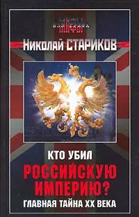 Кто убил Российскую Империю?