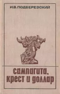 Сампагита, крест и доллар