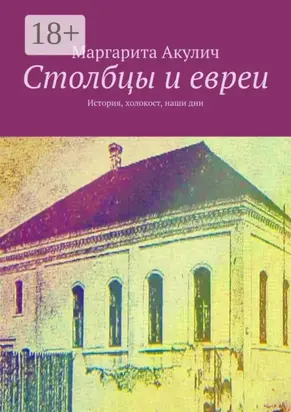 Столбцы и евреи. История, холокост, наши дни