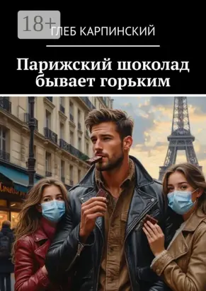 Парижский шоколад бывает горьким