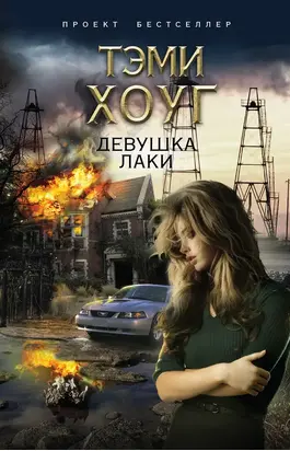 Девушка Лаки