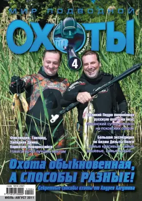 Мир подводной охоты №4/2011