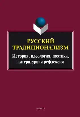 Русский традиционализм: история, идеология, поэтика, литературная рефлексия
