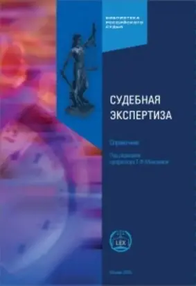 Судебная экспертиза. Справочник. 3-е издание, исправленное и дополненное