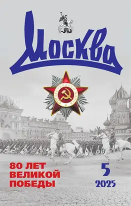 Москва №05/2025