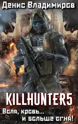 Воля, кровь... и больше огня! [СИ]