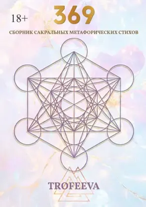 369. Сборник сакральных метафорических стихов