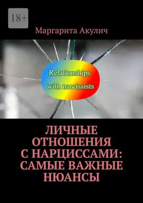 Личные отношения с нарциссами: самые важные нюансы