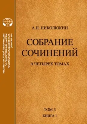 Собрание сочинений в 4 томах. Том 3, книга 1. Человек выстоит. Фантастический реализм Фолкнера