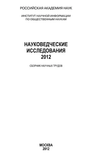 Науковедческие исследования. 2010