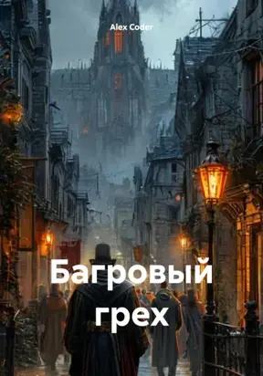 Багровый грех