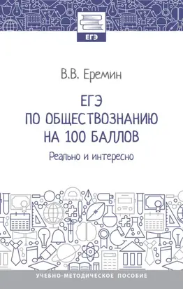 ЕГЭ по обществознанию на 100 баллов. Реально и интересно