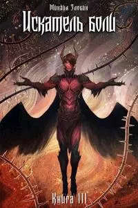 Искатель боли [СИ]