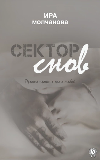 Сектор снов