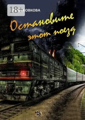 Остановите этот поезд