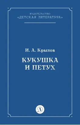 Кукушка и Петух