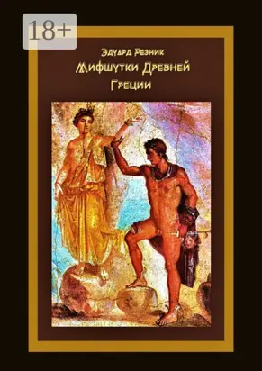 Мифшутки Древней Греции. Сатирический пересказ античных преданий