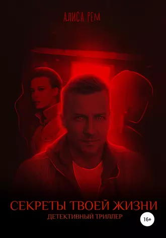 Секреты твоей жизни