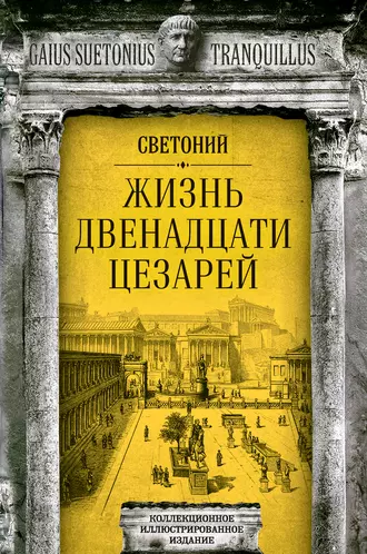 Жизнь двенадцати цезарей