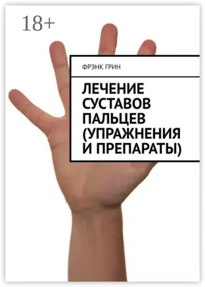 Лечение суставов пальцев (упражнения и препараты)