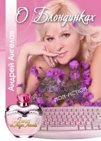 О Блондинках