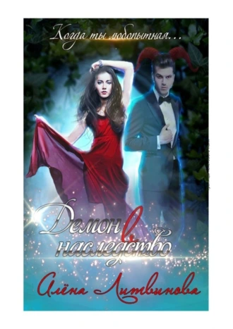 Демон в наследство