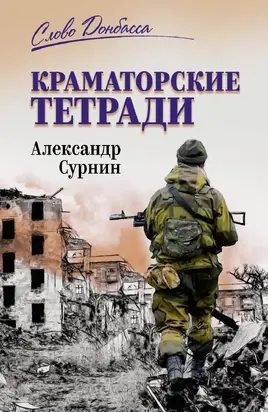 Краматорские тетради