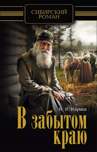 В забытом краю