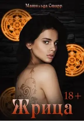 Жрица [СИ]