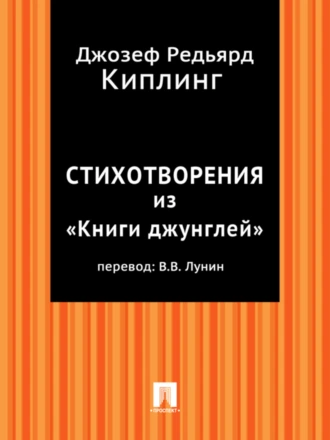 Стихотворения из «Книги джунглей» (в переводе В.В. Лунина)