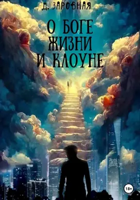 О Боге, жизни и клоуне