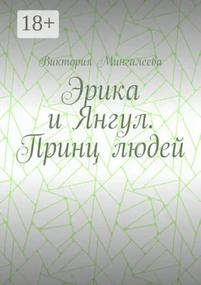 Эрика и Янгул. Принц людей